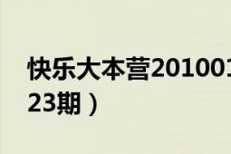 快乐大本营20100116（快乐大本营20100123期）