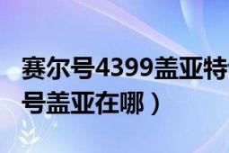 赛尔号4399盖亚特训怎么过（现在4399赛尔号盖亚在哪）