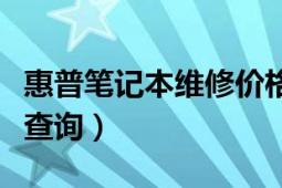 惠普笔记本维修价格查询（惠普笔记本维修点查询）