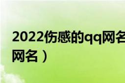 2022伤感的qq网名女（2012最新版QQ伤感网名）