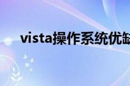 vista操作系统优缺点（vista操作系统）