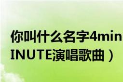 你叫什么名字4minute音乐（You Know 4MINUTE演唱歌曲）