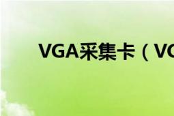 VGA采集卡（VGA采集卡如何选择）