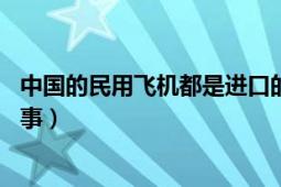 中国的民用飞机都是进口的吗（鼓励购买国产飞机,是怎么回事）