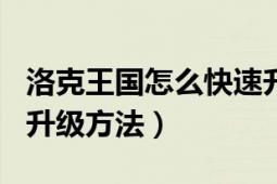 洛克王国怎么快速升到100级（洛克王国快速升级方法）