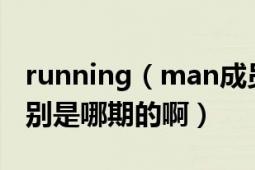 running（man成员上过强心脏么 有哪些 分别是哪期的啊）