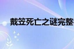 戴笠死亡之谜完整视频（戴笠死亡之谜）