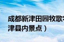 成都新津田园牧歌农场（田园牧歌 成都市新津县内景点）