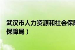 武汉市人力资源和社会保障局app（武汉市人力资源和社会保障局）