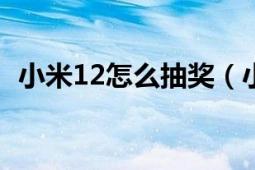 小米12怎么抽奖（小米社区抽奖入口在哪）