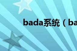 bada系统（bada系统软件下载）