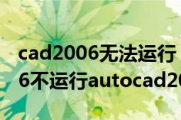 cad2006无法运行（只运行清华天河cad2006不运行autocad2006怎么办）