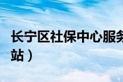 长宁区社保中心服务窗口（长宁区社保中心网站）