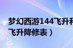 梦幻西游144飞升和135飞升（梦幻西游144飞升降修表）