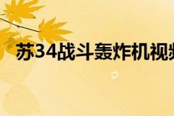 苏34战斗轰炸机视频（苏-34战斗轰炸机）