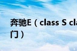 奔驰E（class S class 有什么区别 有什么窍门）