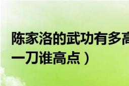 陈家洛的武功有多高（陈家洛的师父功夫跟胡一刀谁高点）