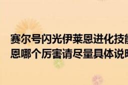 赛尔号闪光伊莱恩进化技能图（赛尔号闪光依莱恩和依卡莱恩哪个厉害请尽量具体说明谢谢）