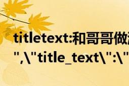 titletext:和哥哥做游戏 不小心 进入 水床（