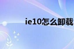 ie10怎么卸载（如何卸载ie10）