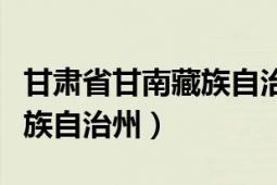 甘肃省甘南藏族自治州临潭县（甘肃省甘南藏族自治州）