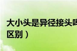 大小头是异径接头吗（内接头和外接头有什么区别）