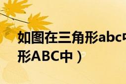 如图在三角形abc中ab等于ac（如图在三角形ABC中）