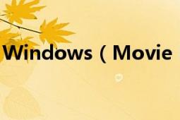 Windows（Movie Maker下载及安装教程）