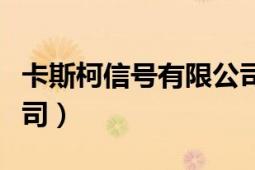 卡斯柯信号有限公司招聘（卡斯柯信号有限公司）