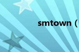 smtown（week是什么）