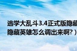 逃学大乱斗3.4正式版隐藏英雄（逃学大乱斗V3.3正式版的隐藏英雄怎么调出来啊?）