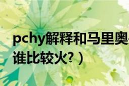 pchy解释和马里奥关系（pchy和马里奥现在谁比较火?）