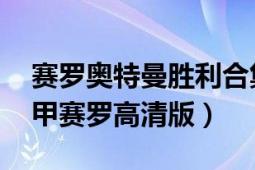 赛罗奥特曼胜利合集（赛罗奥特曼VS黑暗护甲赛罗高清版）