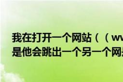 我在打开一个网站（（www.7t7t.com)是一个音乐网站但是他会跳出一个另一个网是一个绝对网该怎么屏蔽他）