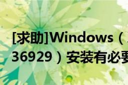 [求助]Windows（XP Service Pack 3 (KB936929）安装有必要没）