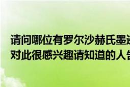 请问哪位有罗尔沙赫氏墨迹测验十张墨迹图片的网站（本人对此很感兴趣请知道的人告诉我）