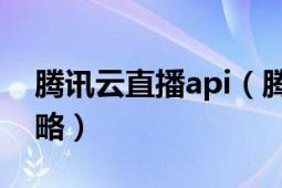 腾讯云直播api（腾讯云视频直播sdk开发攻略）