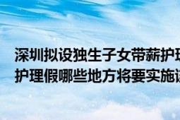 深圳拟设独生子女带薪护理假新闻（深圳拟设独生子女带薪护理假哪些地方将要实施该政策）