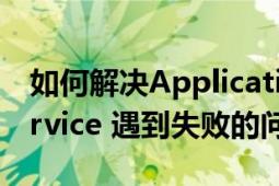 如何解决Application（Layer Gateway Service 遇到失败的问题）