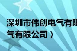 深圳市伟创电气有限公司官网（深圳市伟创电气有限公司）