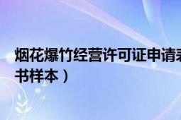 烟花爆竹经营许可证申请表模板（烟花爆竹经营许可证申请书样本）