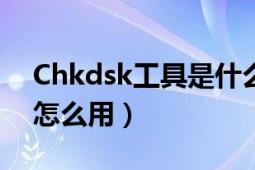 Chkdsk工具是什么（chkdsk磁盘修复工具怎么用）