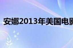 安娜2013年美国电影（安娜 英国短片电影）