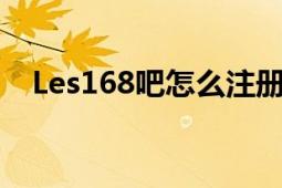 Les168吧怎么注册啊（能不能给个范例）