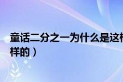 童话二分之一为什么是这样的结局（童话二分之一结局是怎样的）