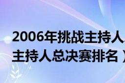 2006年挑战主持人总决赛杨帆（2006年挑战主持人总决赛排名）