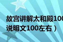 故宫讲解太和殿100字（北京故宫太和殿介绍说明文100左右）