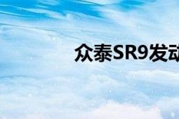 众泰SR9发动机（众泰SR9）