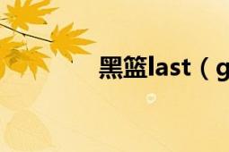 黑篮last（game百度网盘）