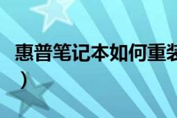 惠普笔记本如何重装系统（惠普重装系统教程）